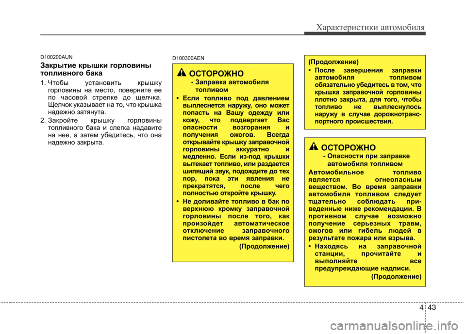 Hyundai Genesis 2012 Инструкция по эксплуатации (in Russian) 443
Характеристики автомобиля
D100200AUN
Закрытие крышки горловины
топливного бака
1. Чтобы установить крышку
го Hyundai Genesis 2012 Инструкция по эксплуатации (in Russian) 443
Характеристики автомобиля
D100200AUN
Закрытие крышки горловины
топливного бака
1. Чтобы установить крышку
го