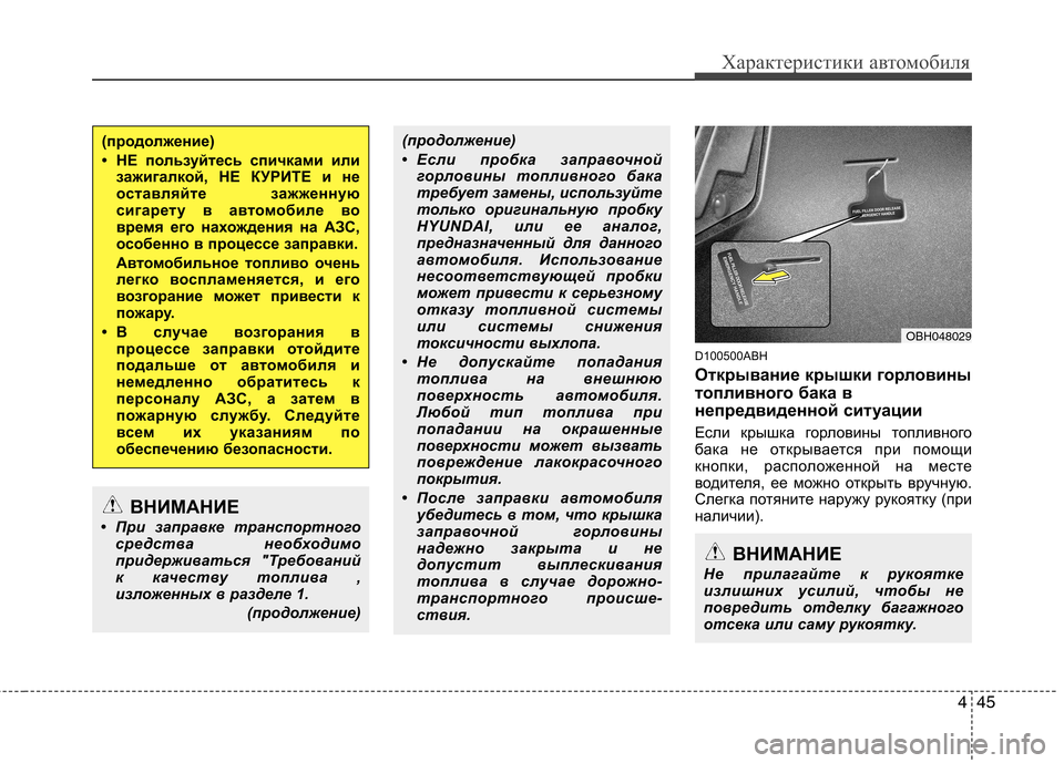 Hyundai Genesis 2012 Инструкция по эксплуатации (in Russian) 445
Характеристики автомобиля
D100500ABH
Открывание крышки горловины
топливного бака в
непредвиденной ситуации
Hyundai Genesis 2012 Инструкция по эксплуатации (in Russian) 445
Характеристики автомобиля
D100500ABH
Открывание крышки горловины
топливного бака в
непредвиденной ситуации
