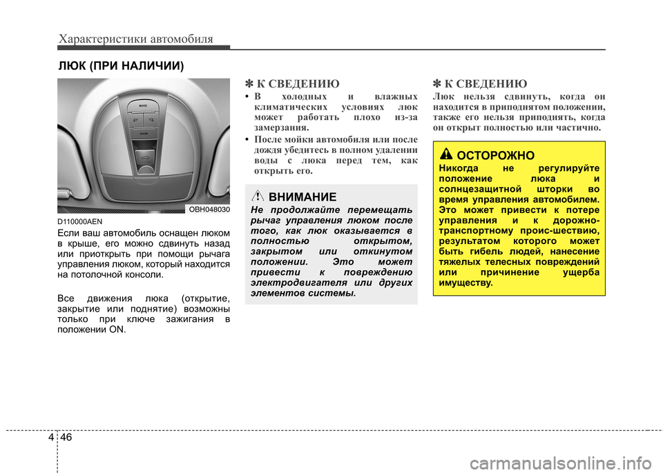 Hyundai Genesis 2012 Инструкция по эксплуатации (in Russian) Характеристики автомобиля
46
4
D110000AEN
Если ваш автомобиль оснащен люком
в крыше, его можно сдвинуть назад
или Hyundai Genesis 2012 Инструкция по эксплуатации (in Russian) Характеристики автомобиля
46
4
D110000AEN
Если ваш автомобиль оснащен люком
в крыше, его можно сдвинуть назад
или