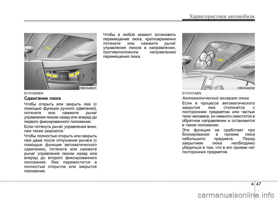 Hyundai Genesis 2012 Инструкция по эксплуатации (in Russian) 447
Характеристики автомобиля
D110100AEN
Сдвигание люка
Чтобы открыть или закрыть люк (с
помощью функции ручного Hyundai Genesis 2012 Инструкция по эксплуатации (in Russian) 447
Характеристики автомобиля
D110100AEN
Сдвигание люка
Чтобы открыть или закрыть люк (с
помощью функции ручного