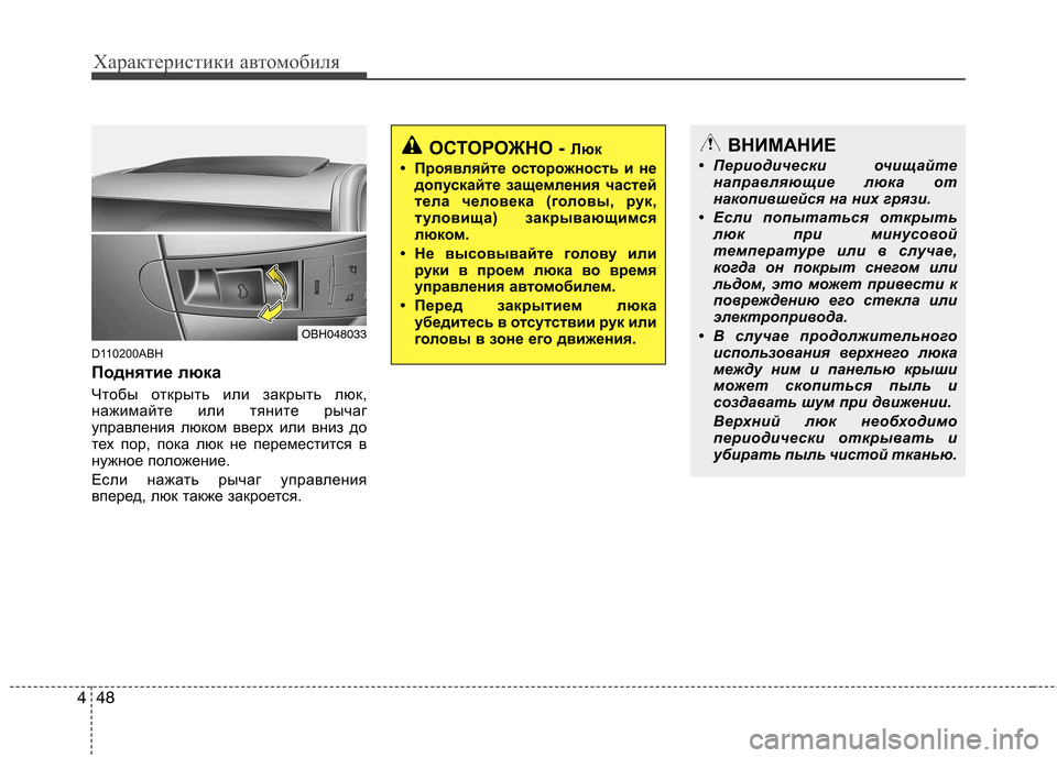 Hyundai Genesis 2012 Инструкция по эксплуатации (in Russian) Характеристики автомобиля
48
4
D110200ABH
Поднятие люка
Чтобы открыть или закрыть люк,
нажимайте или тяните рыча Hyundai Genesis 2012 Инструкция по эксплуатации (in Russian) Характеристики автомобиля
48
4
D110200ABH
Поднятие люка
Чтобы открыть или закрыть люк,
нажимайте или тяните рыча