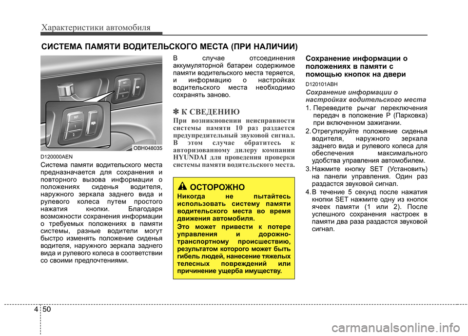 Hyundai Genesis 2012 Инструкция по эксплуатации (in Russian) Характеристики автомобиля
50
4
D120000AEN
Система памяти водительского места
предназначается для сохранения и
по Hyundai Genesis 2012 Инструкция по эксплуатации (in Russian) Характеристики автомобиля
50
4
D120000AEN
Система памяти водительского места
предназначается для сохранения и
по
