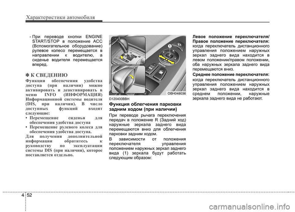 Hyundai Genesis 2012  Инструкция по эксплуатации (in Russian) Характеристики автомобиля
52
4
- При переводе кнопки ENGINE
START/STOP в положение ACC 
(Вспомогательное оборудование)
р�