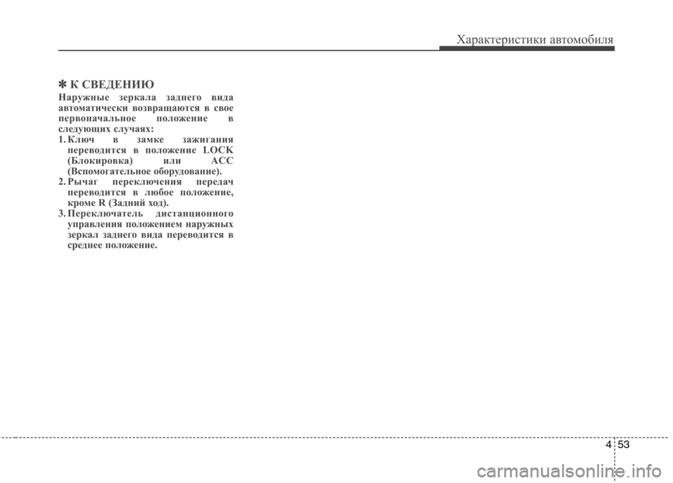 Hyundai Genesis 2012 Инструкция по эксплуатации (in Russian) 453
Характеристики автомобиля
✽✽К СВЕДЕНИЮ
Наружные зеркала заднего вида
автоматически возвращаются в свое Hyundai Genesis 2012 Инструкция по эксплуатации (in Russian) 453
Характеристики автомобиля
✽✽К СВЕДЕНИЮ
Наружные зеркала заднего вида
автоматически возвращаются в свое