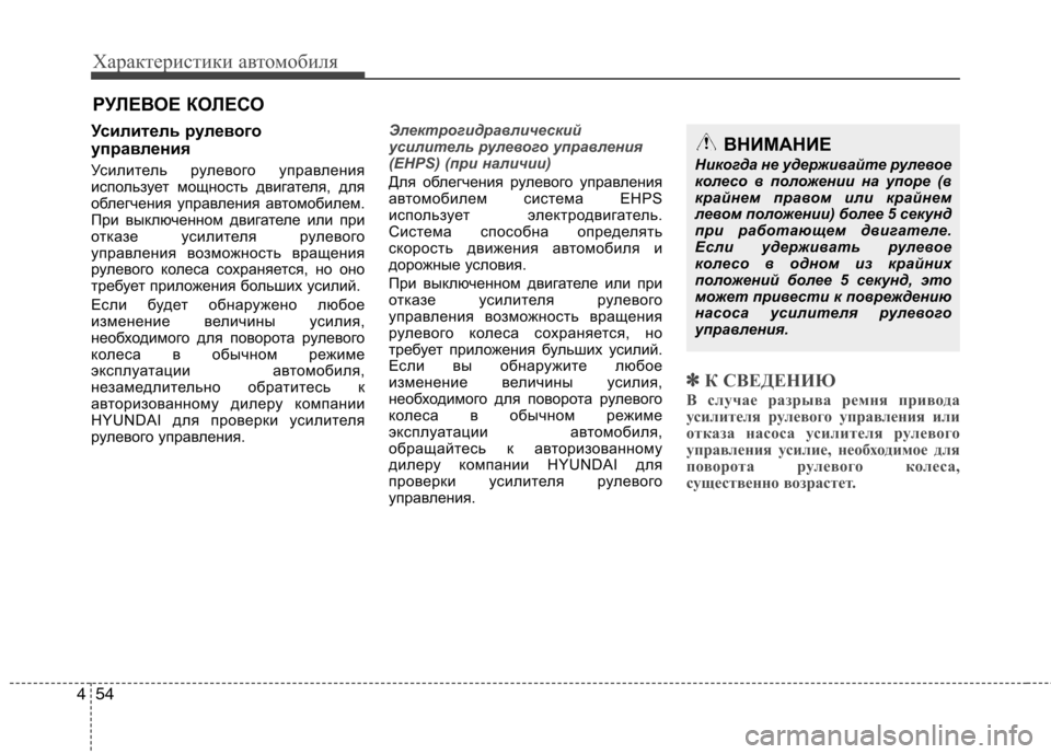 Hyundai Genesis 2012 Инструкция по эксплуатации (in Russian) Характеристики автомобиля
54
4
Усилитель рулевого
управления
Усилитель рулевого управления
использует мощ Hyundai Genesis 2012 Инструкция по эксплуатации (in Russian) Характеристики автомобиля
54
4
Усилитель рулевого
управления
Усилитель рулевого управления
использует мощ
