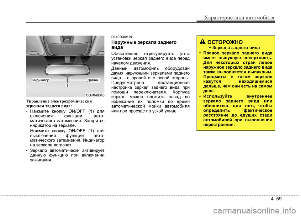 Hyundai Genesis 2012 Инструкция по эксплуатации (in Russian) 459
Характеристики автомобиля
Управление электрохромическим
зеркалом заднего вида:
• Нажмите кнопку ON/OFF (1) Hyundai Genesis 2012 Инструкция по эксплуатации (in Russian) 459
Характеристики автомобиля
Управление электрохромическим
зеркалом заднего вида:
• Нажмите кнопку ON/OFF (1)
