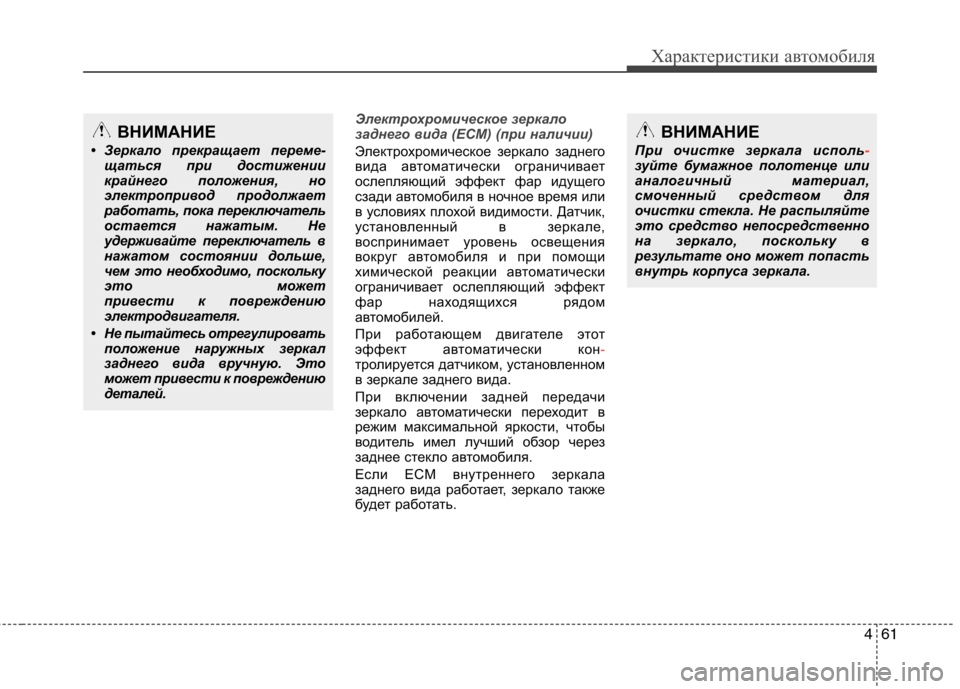 Hyundai Genesis 2012 Инструкция по эксплуатации (in Russian) 461
Характеристики автомобиля
Электрохромическое зеркало
заднего вида (ECM) (при наличии)
Электрохромическое з Hyundai Genesis 2012 Инструкция по эксплуатации (in Russian) 461
Характеристики автомобиля
Электрохромическое зеркало
заднего вида (ECM) (при наличии)
Электрохромическое з