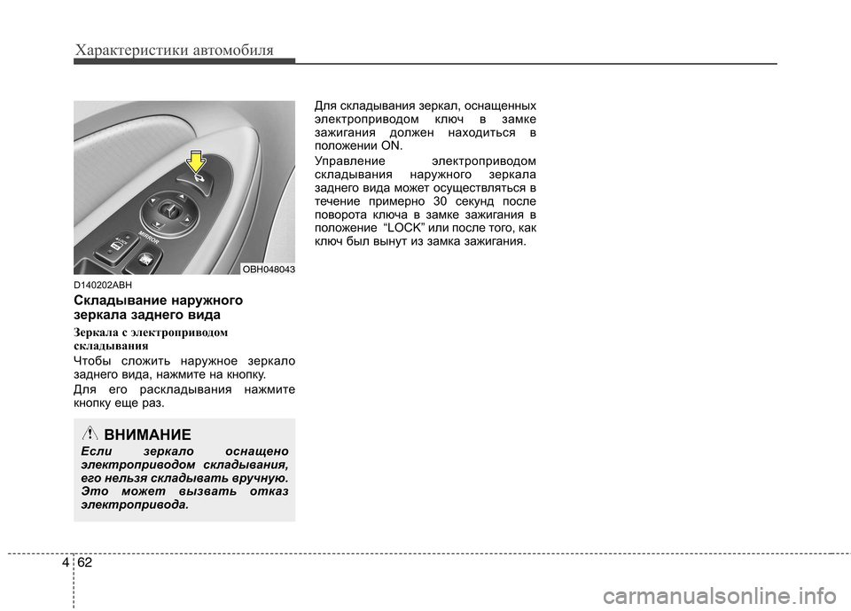 Hyundai Genesis 2012 Инструкция по эксплуатации (in Russian) Характеристики автомобиля
62
4
D140202ABH
Складывание наружного
зеркала заднего вида
Зеркала с электроприводом
Hyundai Genesis 2012 Инструкция по эксплуатации (in Russian) Характеристики автомобиля
62
4
D140202ABH
Складывание наружного
зеркала заднего вида
Зеркала с электроприводом