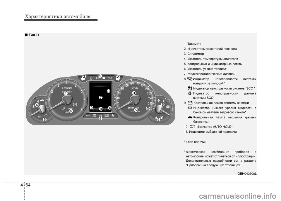 Hyundai Genesis 2012 Инструкция по эксплуатации (in Russian) Характеристики автомобиля
64
4
1. Тахометр
2. Индикаторы указателей поворота
3. Спидометр
4. Указатель температ Hyundai Genesis 2012 Инструкция по эксплуатации (in Russian) Характеристики автомобиля
64
4
1. Тахометр
2. Индикаторы указателей поворота
3. Спидометр
4. Указатель температ