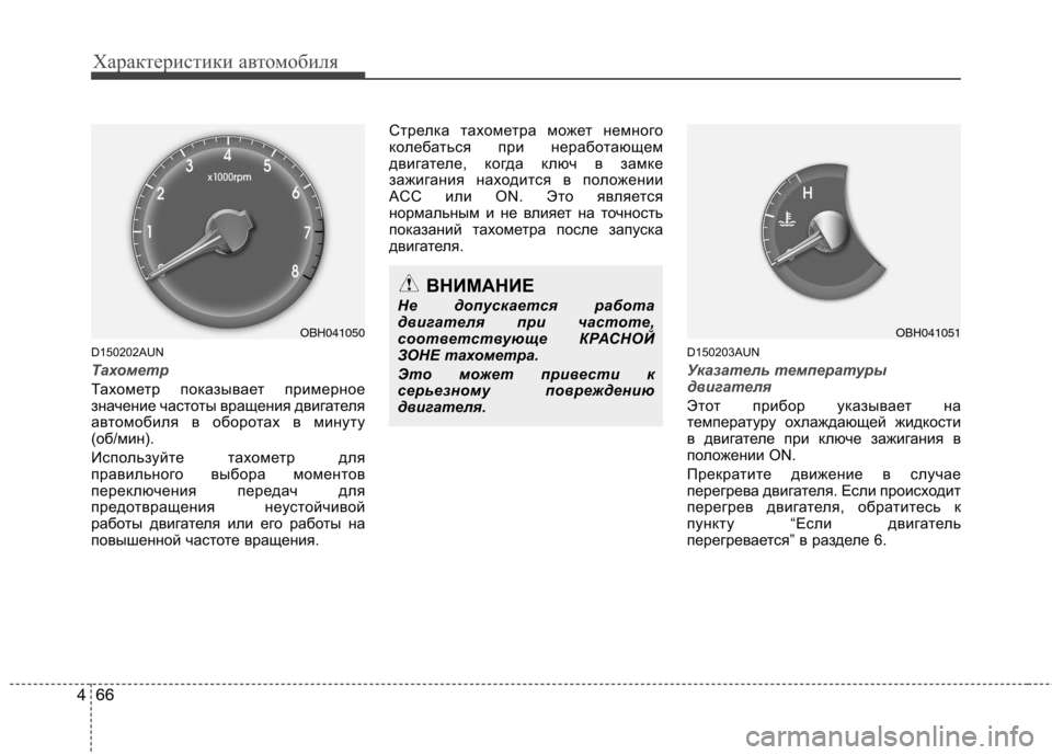 Hyundai Genesis 2012 Инструкция по эксплуатации (in Russian) Характеристики автомобиля
66
4
D150202AUN
Тахометр
Тахометр показывает примерное
значение частоты вращения дви Hyundai Genesis 2012 Инструкция по эксплуатации (in Russian) Характеристики автомобиля
66
4
D150202AUN
Тахометр
Тахометр показывает примерное
значение частоты вращения дви