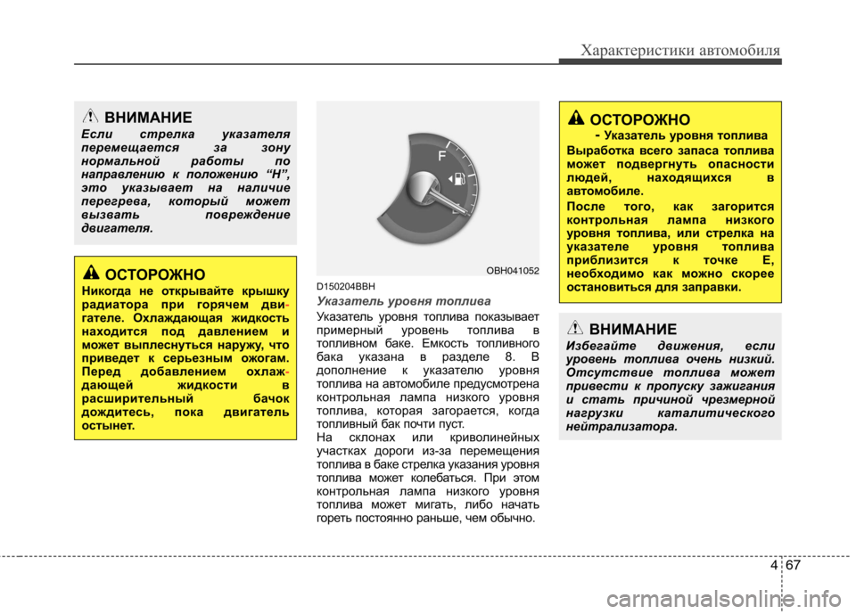Hyundai Genesis 2012 Инструкция по эксплуатации (in Russian) 467
Характеристики автомобиля
D150204BBH
Указатель уровня топлива
Указатель уровня топлива показывает
примерный Hyundai Genesis 2012 Инструкция по эксплуатации (in Russian) 467
Характеристики автомобиля
D150204BBH
Указатель уровня топлива
Указатель уровня топлива показывает
примерный