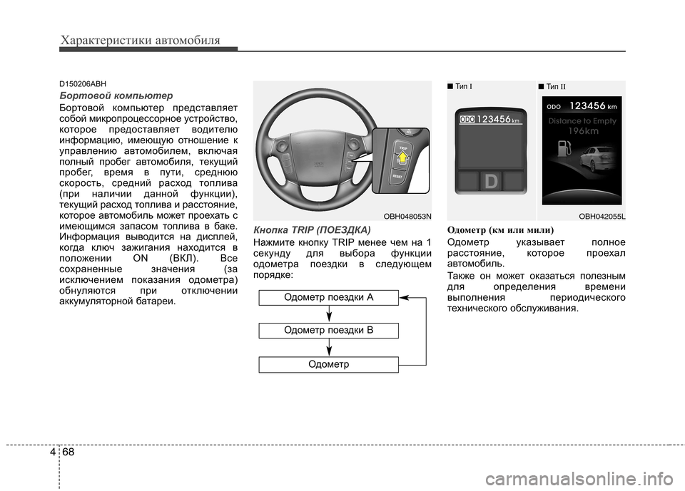 Hyundai Genesis 2012 Инструкция по эксплуатации (in Russian) Характеристики автомобиля
68
4
Одометр поездки А
Одометр
Одометр поездки В
D150206ABH
Бортовой компьютер
Бортовой Hyundai Genesis 2012 Инструкция по эксплуатации (in Russian) Характеристики автомобиля
68
4
Одометр поездки А
Одометр
Одометр поездки В
D150206ABH
Бортовой компьютер
Бортовой