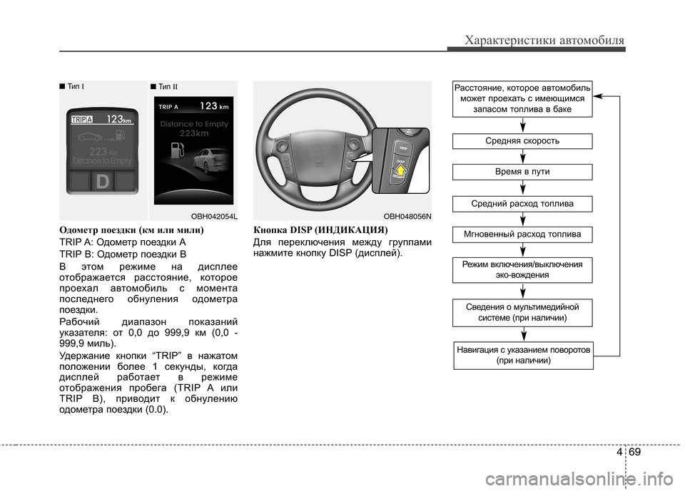 Hyundai Genesis 2012 Инструкция по эксплуатации (in Russian) 469
Характеристики автомобиля
Одометр поездки (км или мили)
TRIP A: Одометр поездки А
TRIP B: Одометр поездки В
В это Hyundai Genesis 2012 Инструкция по эксплуатации (in Russian) 469
Характеристики автомобиля
Одометр поездки (км или мили)
TRIP A: Одометр поездки А
TRIP B: Одометр поездки В
В это