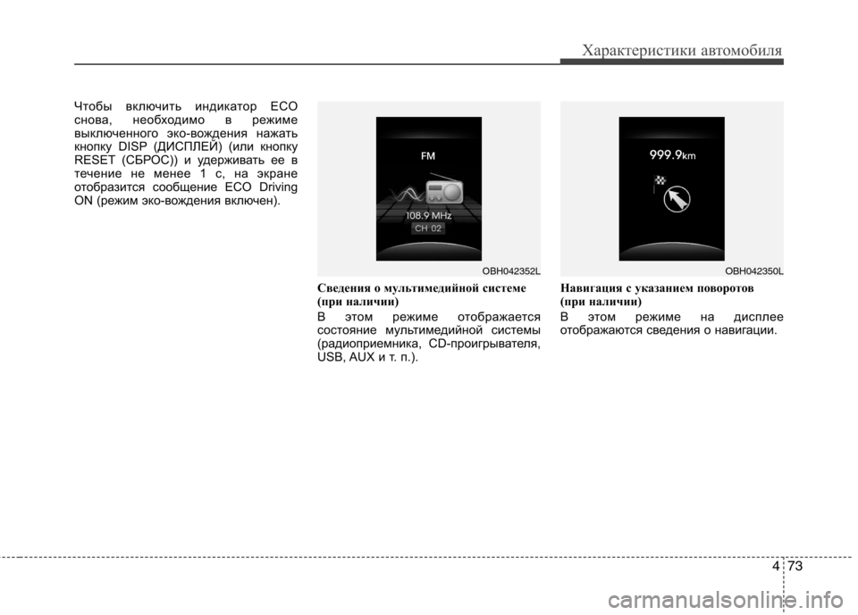 Hyundai Genesis 2012 Инструкция по эксплуатации (in Russian) 473
Характеристики автомобиля
Чтобы включить индикатор ECO
снова, необходимо в режиме
выключенного эко-вожден Hyundai Genesis 2012 Инструкция по эксплуатации (in Russian) 473
Характеристики автомобиля
Чтобы включить индикатор ECO
снова, необходимо в режиме
выключенного эко-вожден