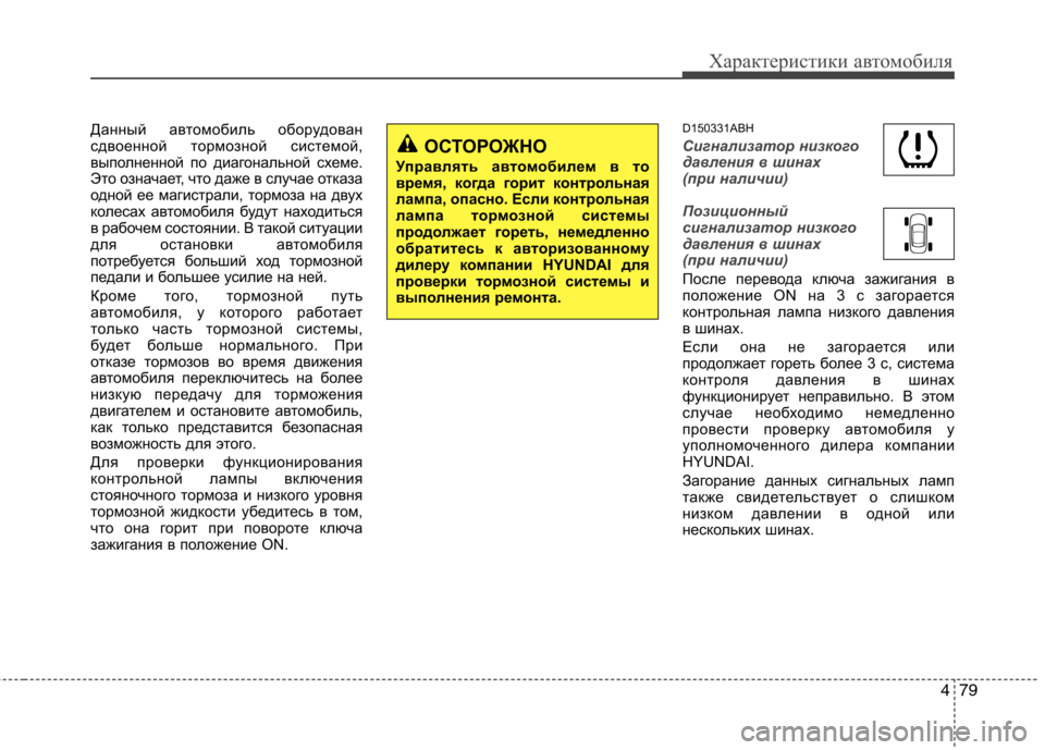 Hyundai Genesis 2012 Инструкция по эксплуатации (in Russian) 479
Характеристики автомобиля
Данный автомобиль оборудован
сдвоенной тормозной системой,
выполненной по диа Hyundai Genesis 2012 Инструкция по эксплуатации (in Russian) 479
Характеристики автомобиля
Данный автомобиль оборудован
сдвоенной тормозной системой,
выполненной по диа