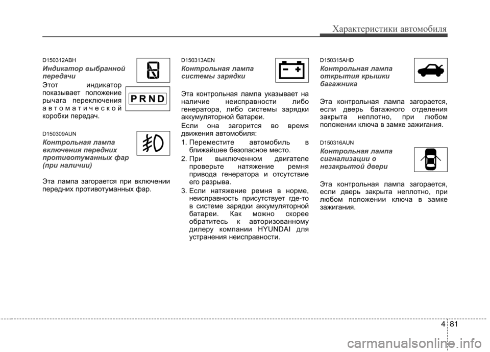 Hyundai Genesis 2012 Инструкция по эксплуатации (in Russian) 481
Характеристики автомобиля
D150312ABH
Индикатор выбранной
передачи
Этот индикатор
показывает положение
рыча Hyundai Genesis 2012 Инструкция по эксплуатации (in Russian) 481
Характеристики автомобиля
D150312ABH
Индикатор выбранной
передачи
Этот индикатор
показывает положение
рыча