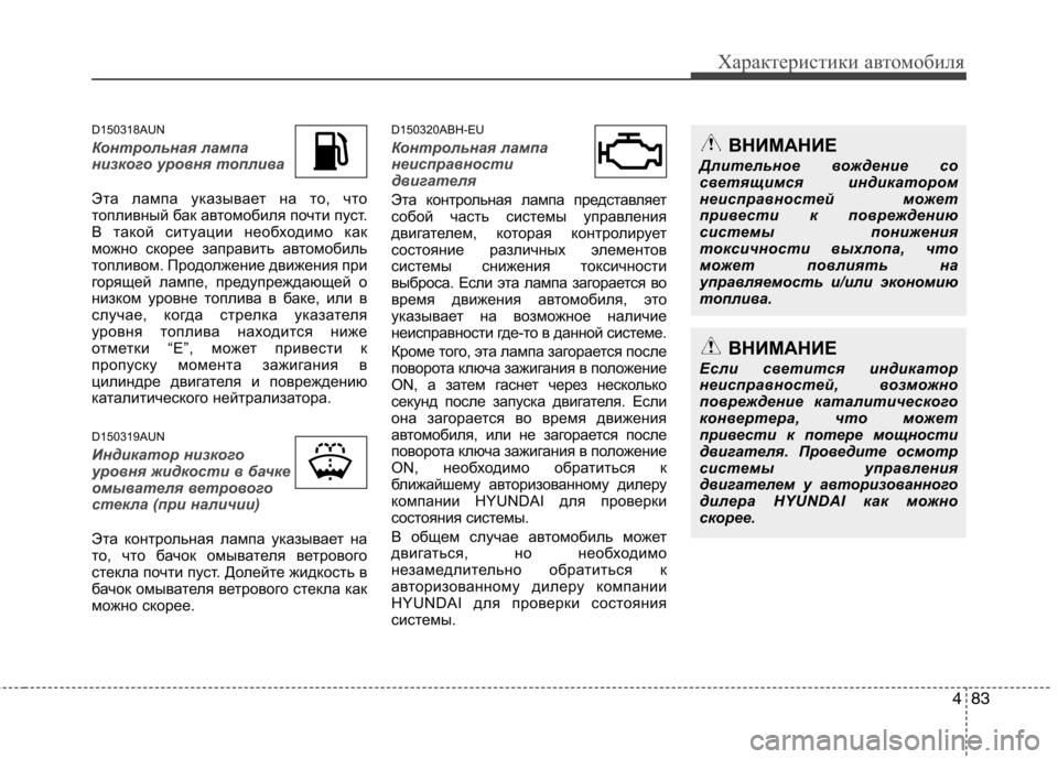 Hyundai Genesis 2012 Инструкция по эксплуатации (in Russian) 483
Характеристики автомобиля
D150318AUN
Контрольная лампа
низкого уровня топлива
Эта лампа указывает на то, что
Hyundai Genesis 2012 Инструкция по эксплуатации (in Russian) 483
Характеристики автомобиля
D150318AUN
Контрольная лампа
низкого уровня топлива
Эта лампа указывает на то, что