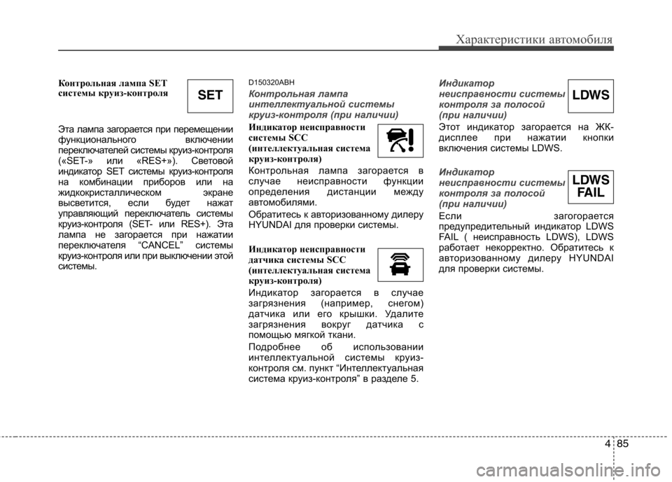 Hyundai Genesis 2012 Инструкция по эксплуатации (in Russian) 485
Характеристики автомобиля
Контрольная лампа SET
системы круиз-контроля
Эта лампа загорается при перемеще Hyundai Genesis 2012 Инструкция по эксплуатации (in Russian) 485
Характеристики автомобиля
Контрольная лампа SET
системы круиз-контроля
Эта лампа загорается при перемеще