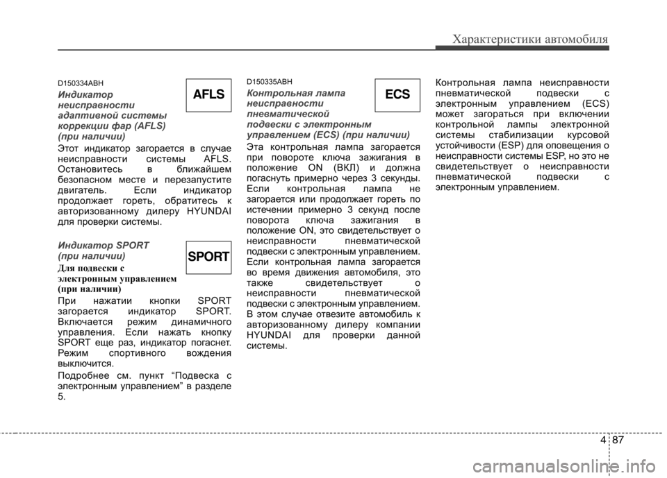 Hyundai Genesis 2012 Инструкция по эксплуатации (in Russian) 487
Характеристики автомобиля
D150334ABH
Индикатор
неисправности
адаптивной системы
коррекции фар (AFLS)
(при налич Hyundai Genesis 2012 Инструкция по эксплуатации (in Russian) 487
Характеристики автомобиля
D150334ABH
Индикатор
неисправности
адаптивной системы
коррекции фар (AFLS)
(при налич