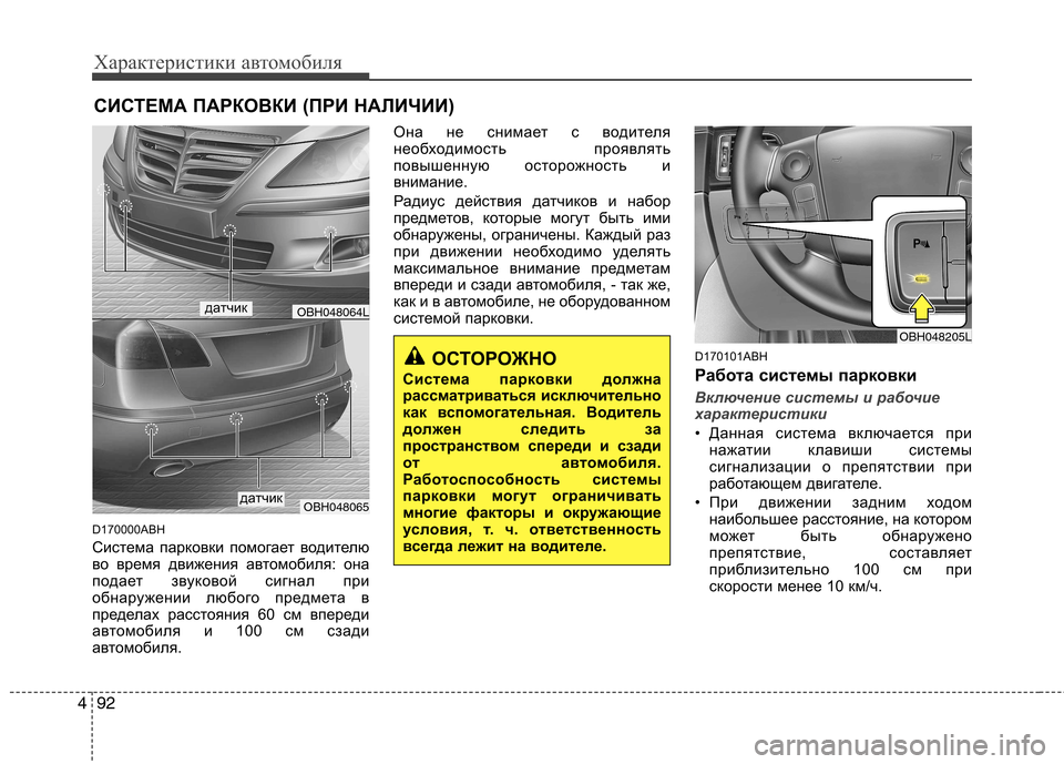 Hyundai Genesis 2012 Инструкция по эксплуатации (in Russian) Характеристики автомобиля
92
4
D170000ABH
Система парковки помогает водителю
во время движения автомобиля: она
по Hyundai Genesis 2012 Инструкция по эксплуатации (in Russian) Характеристики автомобиля
92
4
D170000ABH
Система парковки помогает водителю
во время движения автомобиля: она
по