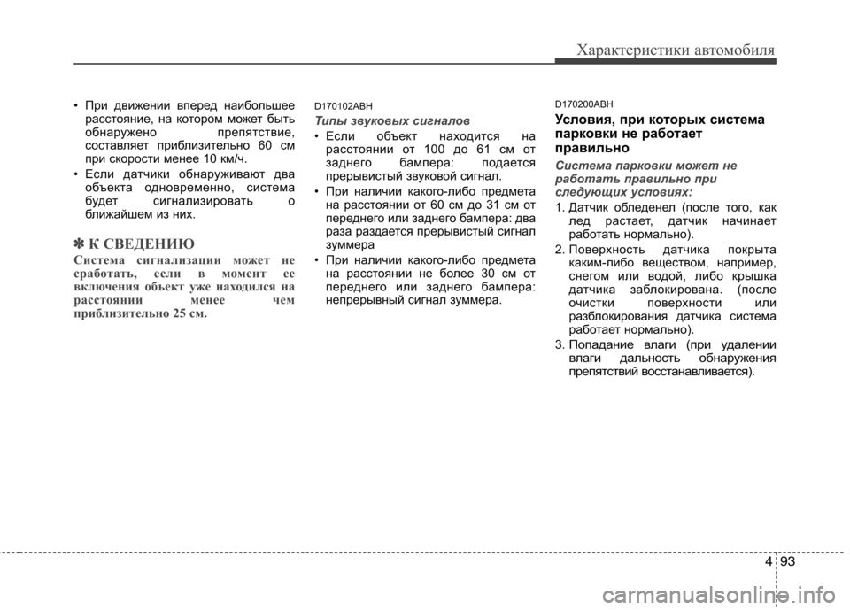 Hyundai Genesis 2012 Инструкция по эксплуатации (in Russian) 493
Характеристики автомобиля
• При движении вперед наибольшеерасстояние, на котором может быть
обнаружено Hyundai Genesis 2012 Инструкция по эксплуатации (in Russian) 493
Характеристики автомобиля
• При движении вперед наибольшеерасстояние, на котором может быть
обнаружено