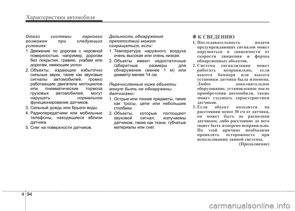 Hyundai Genesis 2012 Инструкция по эксплуатации (in Russian) Характеристики автомобиля
94
4
Отказ системы парковки
возможен при следующих
условиях:
1. Движение по дорогам Hyundai Genesis 2012 Инструкция по эксплуатации (in Russian) Характеристики автомобиля
94
4
Отказ системы парковки
возможен при следующих
условиях:
1. Движение по дорогам