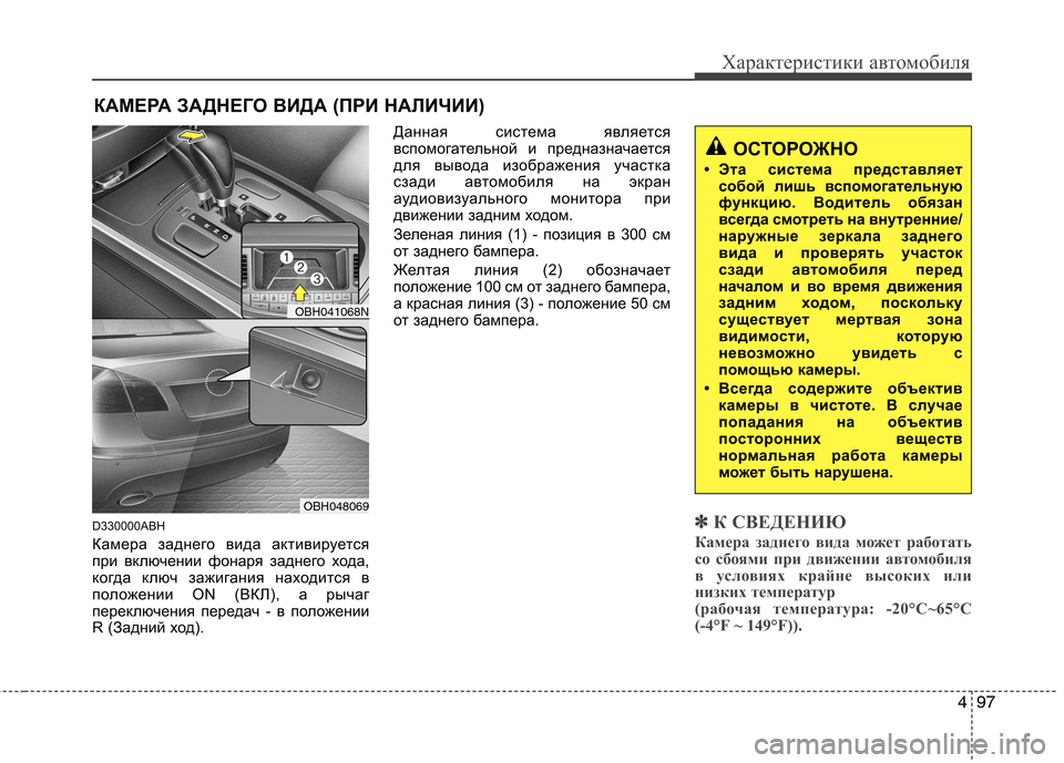 Hyundai Genesis 2012 Инструкция по эксплуатации (in Russian) 497
Характеристики автомобиля
D330000ABH
Камера заднего вида активируется
при включении фонаря заднего хода,
ког Hyundai Genesis 2012 Инструкция по эксплуатации (in Russian) 497
Характеристики автомобиля
D330000ABH
Камера заднего вида активируется
при включении фонаря заднего хода,
ког
