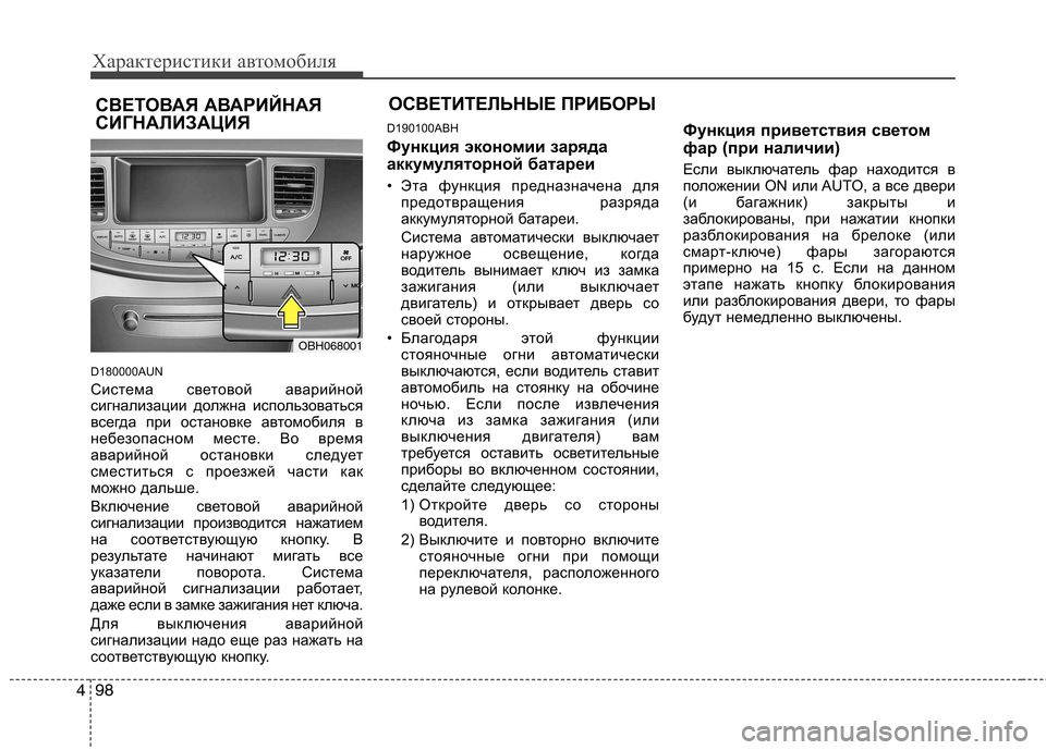 Hyundai Genesis 2012 Инструкция по эксплуатации (in Russian) Характеристики автомобиля
98
4
D180000AUN
Система световой аварийной
сигнализации должна использоваться
всегда Hyundai Genesis 2012 Инструкция по эксплуатации (in Russian) Характеристики автомобиля
98
4
D180000AUN
Система световой аварийной
сигнализации должна использоваться
всегда