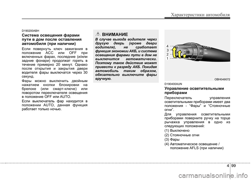 Hyundai Genesis 2012 Инструкция по эксплуатации (in Russian) 499
Характеристики автомобиля
D190200ABH
Система освещения фарами
пути в дом после оставления
автомобиля (при нал Hyundai Genesis 2012 Инструкция по эксплуатации (in Russian) 499
Характеристики автомобиля
D190200ABH
Система освещения фарами
пути в дом после оставления
автомобиля (при нал