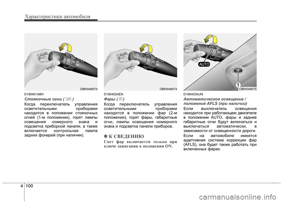 Hyundai Genesis 2012 Инструкция по эксплуатации (in Russian) Характеристики автомобиля
100
4
D190401ABH
Стояночные огни ( )
Когда переключатель управления
осветительными прибо Hyundai Genesis 2012 Инструкция по эксплуатации (in Russian) Характеристики автомобиля
100
4
D190401ABH
Стояночные огни ( )
Когда переключатель управления
осветительными прибо