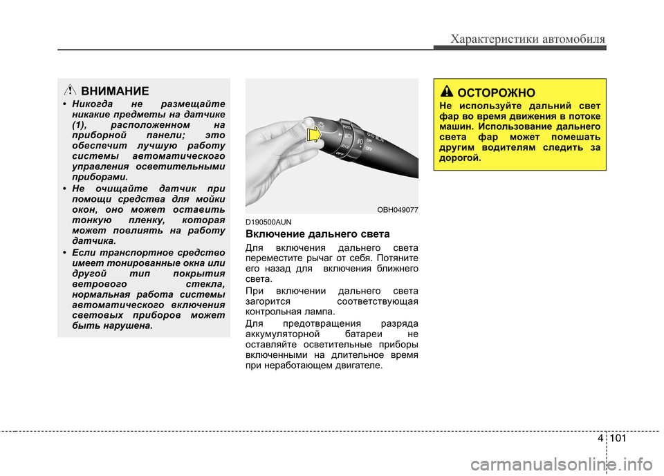 Hyundai Genesis 2012 Инструкция по эксплуатации (in Russian) 4101
Характеристики автомобиля
D190500AUN
Включение дальнего света
Для включения дальнего света
переместите рыч Hyundai Genesis 2012 Инструкция по эксплуатации (in Russian) 4101
Характеристики автомобиля
D190500AUN
Включение дальнего света
Для включения дальнего света
переместите рыч