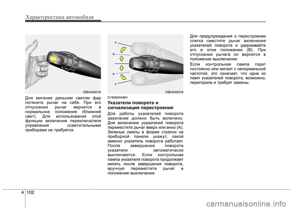 Hyundai Genesis 2012 Инструкция по эксплуатации (in Russian) Характеристики автомобиля
102
4
Для мигания дальним светом фар
потяните рычаг на себя. При его
отпускании рыча Hyundai Genesis 2012 Инструкция по эксплуатации (in Russian) Характеристики автомобиля
102
4
Для мигания дальним светом фар
потяните рычаг на себя. При его
отпускании рыча