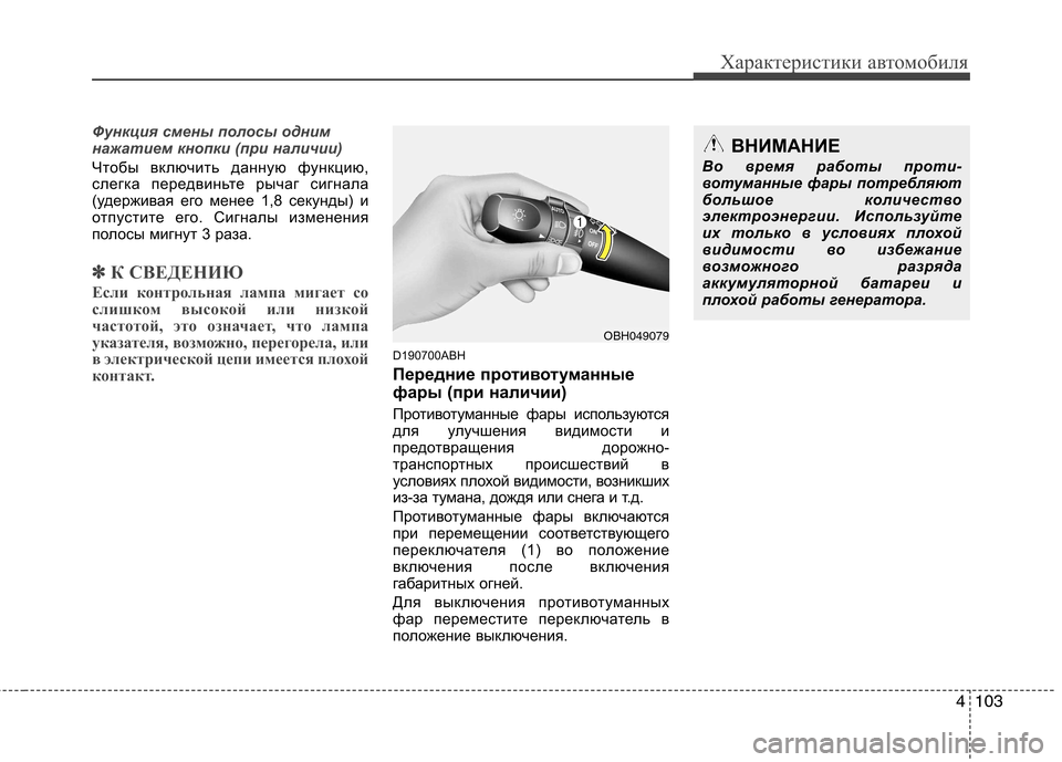 Hyundai Genesis 2012 Инструкция по эксплуатации (in Russian) 4103
Характеристики автомобиля
Функция смены полосы одним
нажатием кнопки (при наличии)
Чтобы включить данную Hyundai Genesis 2012 Инструкция по эксплуатации (in Russian) 4103
Характеристики автомобиля
Функция смены полосы одним
нажатием кнопки (при наличии)
Чтобы включить данную