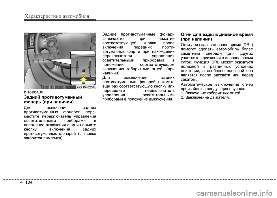 Hyundai Genesis 2012 Инструкция по эксплуатации (in Russian) Характеристики автомобиля
104
4
D190800AUN
Задний противотуманный
фонарь (при наличии)
Для включения задних
прот Hyundai Genesis 2012 Инструкция по эксплуатации (in Russian) Характеристики автомобиля
104
4
D190800AUN
Задний противотуманный
фонарь (при наличии)
Для включения задних
прот