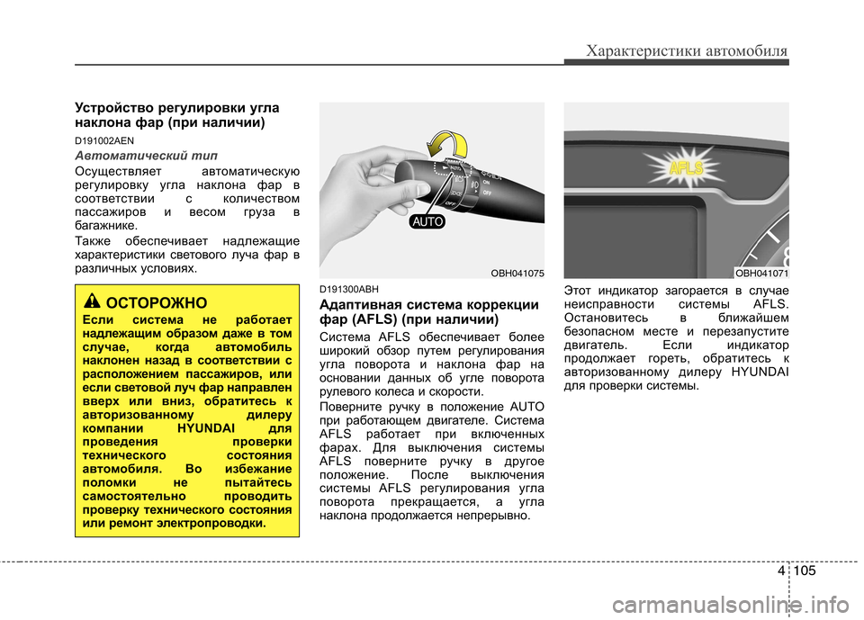 Hyundai Genesis 2012 Инструкция по эксплуатации (in Russian) 4105
Характеристики автомобиля
Устройство регулировки угла
наклона фар (при наличии)
D191002AEN
Автоматический ти Hyundai Genesis 2012 Инструкция по эксплуатации (in Russian) 4105
Характеристики автомобиля
Устройство регулировки угла
наклона фар (при наличии)
D191002AEN
Автоматический ти