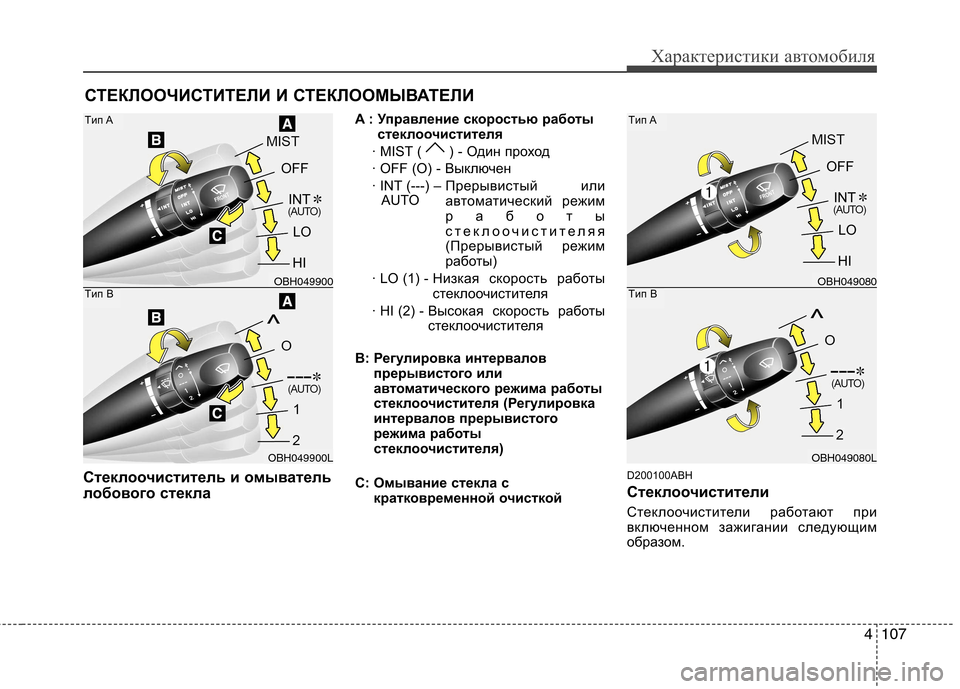 Hyundai Genesis 2012 Инструкция по эксплуатации (in Russian) 4107
Характеристики автомобиля
СТЕКЛООЧИСТИТЕЛИ И СТЕКЛООМЫВАТЕЛИ
Стеклоочиститель и омыватель
лобового ст Hyundai Genesis 2012 Инструкция по эксплуатации (in Russian) 4107
Характеристики автомобиля
СТЕКЛООЧИСТИТЕЛИ И СТЕКЛООМЫВАТЕЛИ
Стеклоочиститель и омыватель
лобового ст