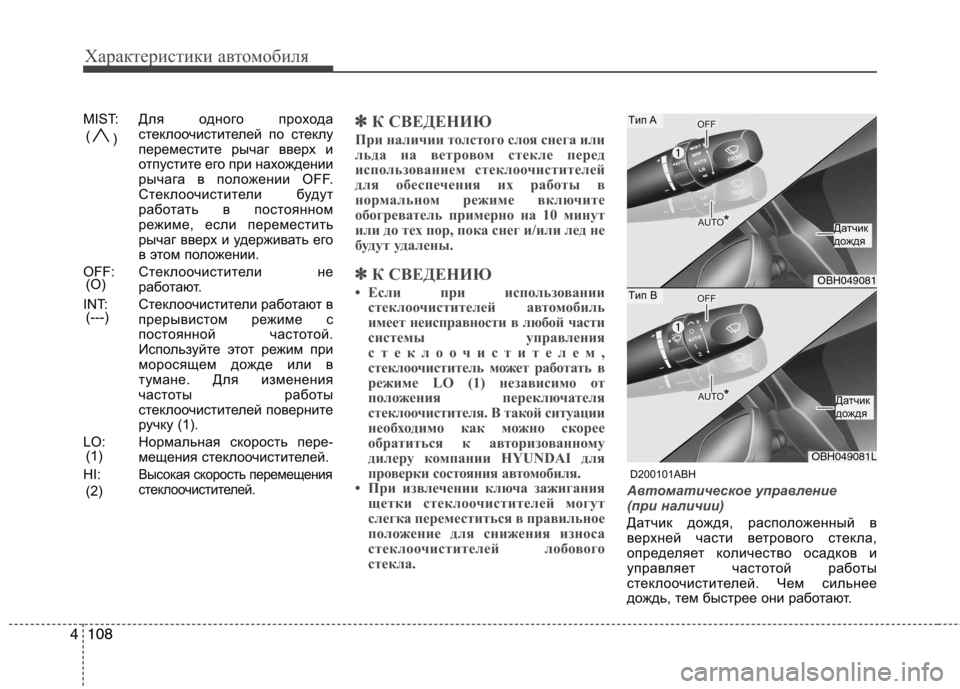 Hyundai Genesis 2012 Инструкция по эксплуатации (in Russian) Характеристики автомобиля
108
4
MIST: Для одного прохода
стеклоочистителей по стеклу
переместите рычаг вверх и
Hyundai Genesis 2012 Инструкция по эксплуатации (in Russian) Характеристики автомобиля
108
4
MIST: Для одного прохода
стеклоочистителей по стеклу
переместите рычаг вверх и