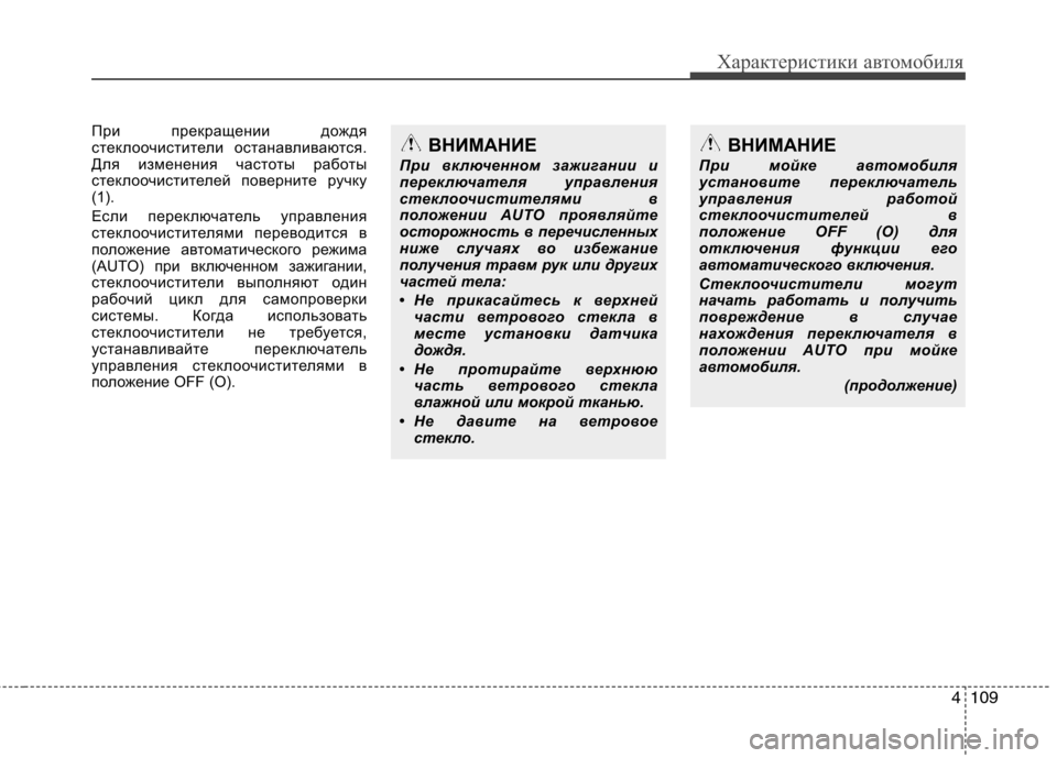 Hyundai Genesis 2012 Инструкция по эксплуатации (in Russian) 4109
Характеристики автомобиля
При прекращении дождя
стеклоочистители останавливаются.
Для изменения частот Hyundai Genesis 2012 Инструкция по эксплуатации (in Russian) 4109
Характеристики автомобиля
При прекращении дождя
стеклоочистители останавливаются.
Для изменения частот
