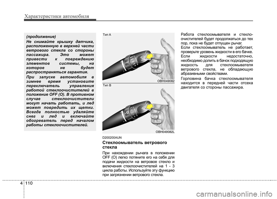 Hyundai Genesis 2012 Инструкция по эксплуатации (in Russian) Характеристики автомобиля
110
4
D200200AUN
Стеклоомыватель ветрового
стекла
При нахождении рычага в положении
OFF Hyundai Genesis 2012 Инструкция по эксплуатации (in Russian) Характеристики автомобиля
110
4
D200200AUN
Стеклоомыватель ветрового
стекла
При нахождении рычага в положении
OFF