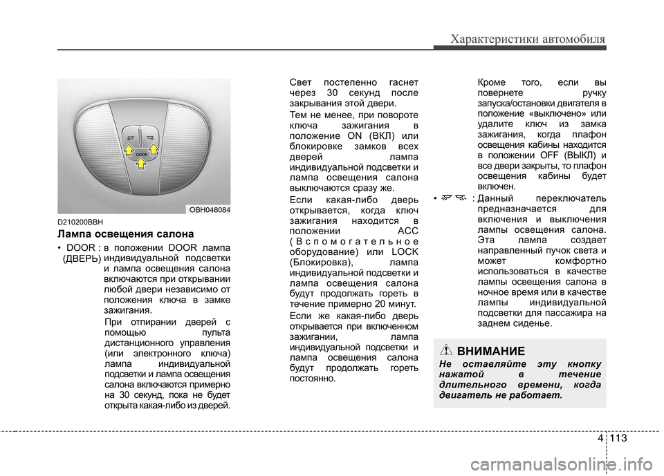 Hyundai Genesis 2012 Инструкция по эксплуатации (in Russian) 4113
Характеристики автомобиля
D210200BBH
Лампа освещения салона
• DOOR : в положении DOOR лампаиндивидуальной подсве Hyundai Genesis 2012 Инструкция по эксплуатации (in Russian) 4113
Характеристики автомобиля
D210200BBH
Лампа освещения салона
• DOOR : в положении DOOR лампаиндивидуальной подсве
