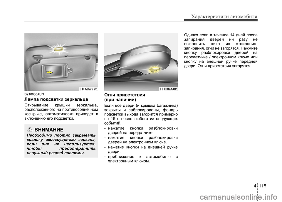 Hyundai Genesis 2012 Инструкция по эксплуатации (in Russian) 4115
Характеристики автомобиля
D210600AUN
Лампа подсветки зеркальца
Открывание крышки зеркальца,
расположенного Hyundai Genesis 2012 Инструкция по эксплуатации (in Russian) 4115
Характеристики автомобиля
D210600AUN
Лампа подсветки зеркальца
Открывание крышки зеркальца,
расположенного