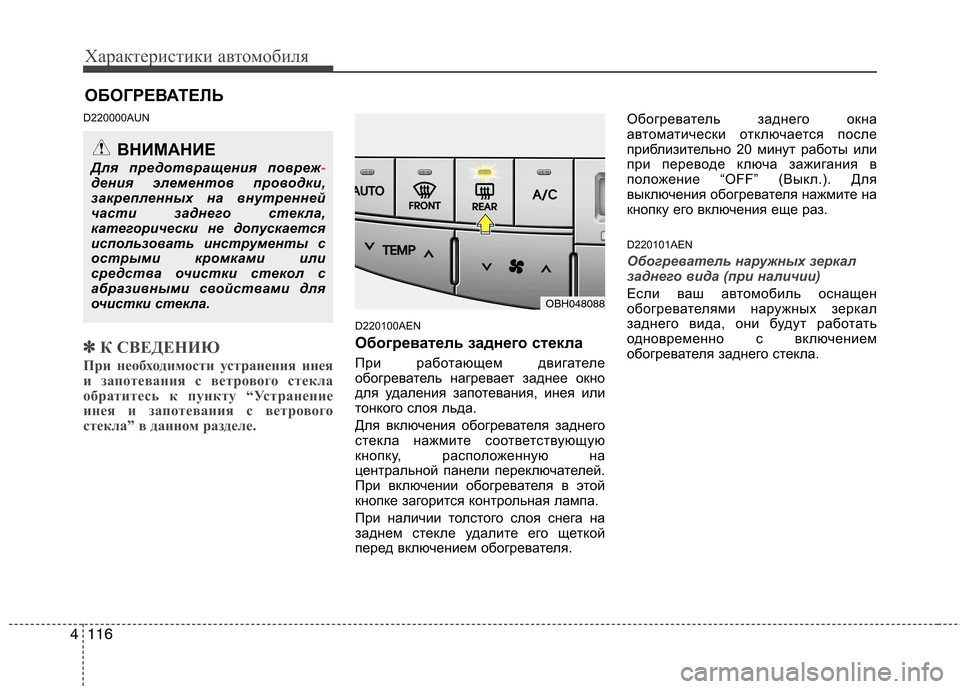Hyundai Genesis 2012 Инструкция по эксплуатации (in Russian) Характеристики автомобиля
116
4
D220000AUN
✽✽
К СВЕДЕНИЮ
При необходимости устранения инея
и запотевания с ветров Hyundai Genesis 2012 Инструкция по эксплуатации (in Russian) Характеристики автомобиля
116
4
D220000AUN
✽✽
К СВЕДЕНИЮ
При необходимости устранения инея
и запотевания с ветров
