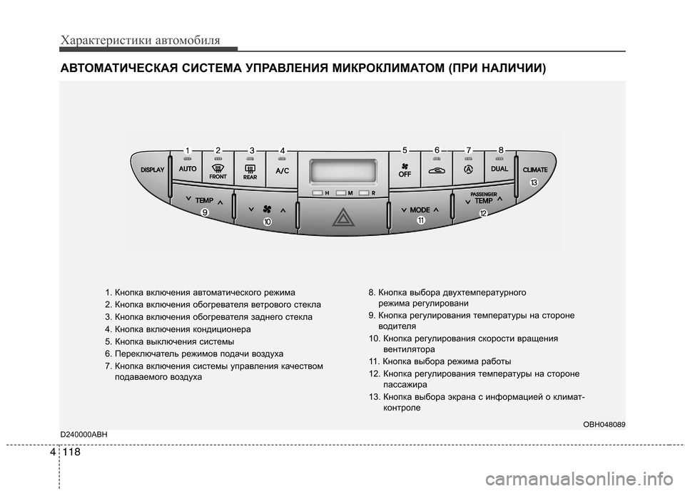 Hyundai Genesis 2012 Инструкция по эксплуатации (in Russian) Характеристики автомобиля
118
4
АВТОМАТИЧЕСКАЯ СИСТЕМА УПРАВЛЕНИЯ МИКРОКЛИМАТОМ (ПРИ НАЛИЧИИ)
1. Кнопка включе Hyundai Genesis 2012 Инструкция по эксплуатации (in Russian) Характеристики автомобиля
118
4
АВТОМАТИЧЕСКАЯ СИСТЕМА УПРАВЛЕНИЯ МИКРОКЛИМАТОМ (ПРИ НАЛИЧИИ)
1. Кнопка включе