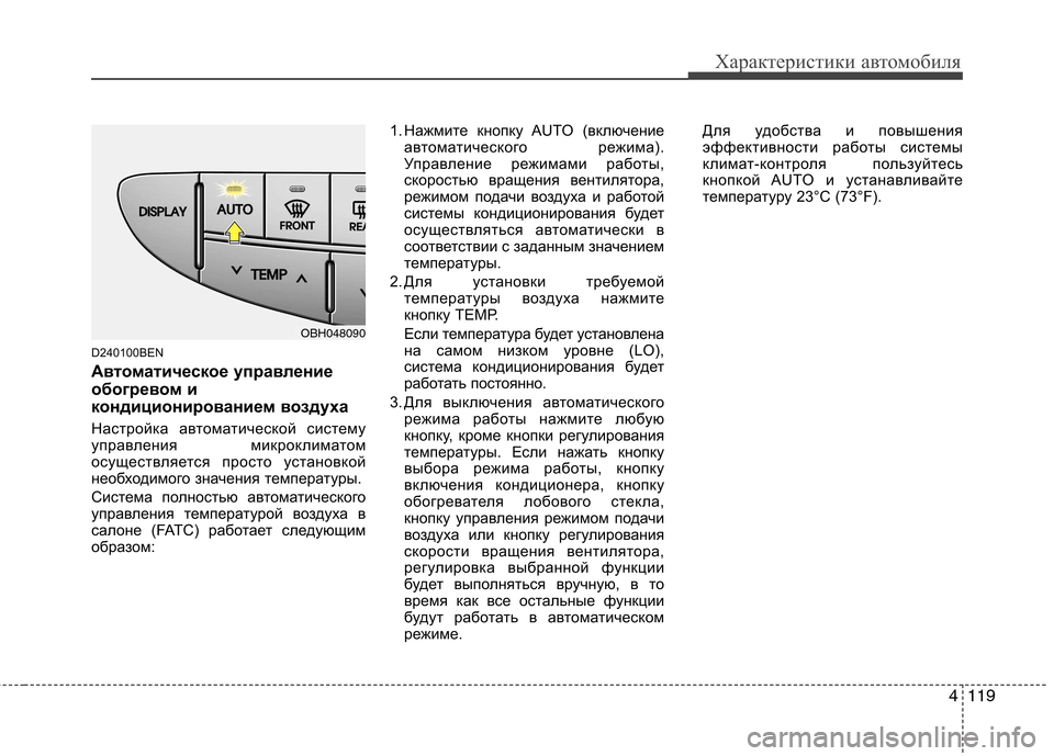 Hyundai Genesis 2012 Инструкция по эксплуатации (in Russian) 4119
Характеристики автомобиля
D240100BEN
Автоматическое управление
обогревом и
кондиционированием воздуха
Нас Hyundai Genesis 2012 Инструкция по эксплуатации (in Russian) 4119
Характеристики автомобиля
D240100BEN
Автоматическое управление
обогревом и
кондиционированием воздуха
Нас
