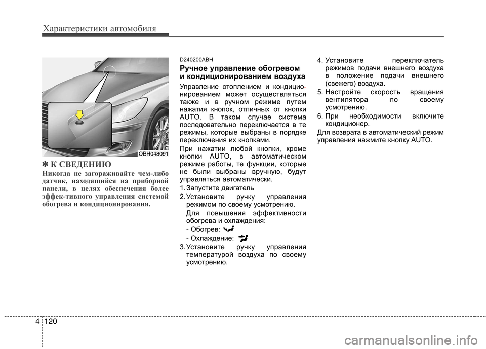 Hyundai Genesis 2012 Инструкция по эксплуатации (in Russian) Характеристики автомобиля
120
4
✽✽
К СВЕДЕНИЮ
Никогда не загораживайте чем-либо
датчик, находящийся на прибо Hyundai Genesis 2012 Инструкция по эксплуатации (in Russian) Характеристики автомобиля
120
4
✽✽
К СВЕДЕНИЮ
Никогда не загораживайте чем-либо
датчик, находящийся на прибо