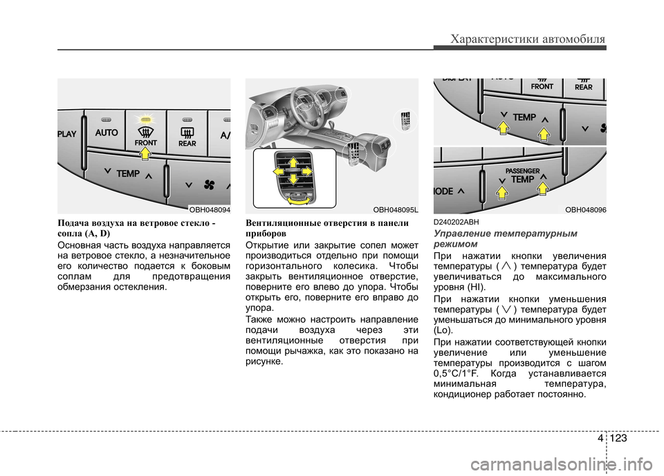 Hyundai Genesis 2012 Инструкция по эксплуатации (in Russian) 4123
Характеристики автомобиля
Подача воздуха на ветровое стекло -
сопла (А, D)
Основная часть воздуха направля Hyundai Genesis 2012 Инструкция по эксплуатации (in Russian) 4123
Характеристики автомобиля
Подача воздуха на ветровое стекло -
сопла (А, D)
Основная часть воздуха направля