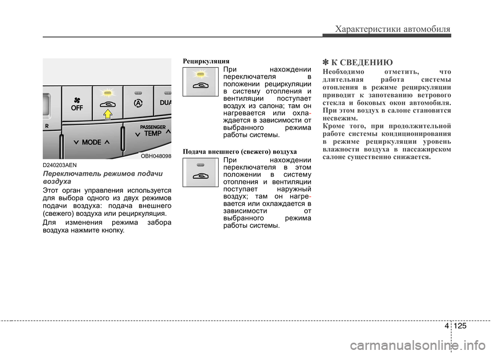 Hyundai Genesis 2012 Инструкция по эксплуатации (in Russian) 4125
Характеристики автомобиля
D240203AEN
Переключатель режимов подачи
воздуха
Этот орган управления используетс Hyundai Genesis 2012 Инструкция по эксплуатации (in Russian) 4125
Характеристики автомобиля
D240203AEN
Переключатель режимов подачи
воздуха
Этот орган управления используетс