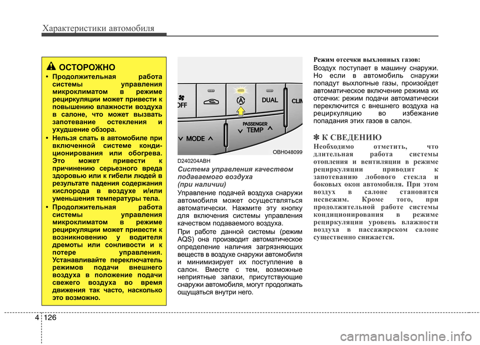 Hyundai Genesis 2012 Инструкция по эксплуатации (in Russian) Характеристики автомобиля
126
4
D240204ABH
Система управления качеством
подаваемого воздуха
(при наличии)
Управле Hyundai Genesis 2012 Инструкция по эксплуатации (in Russian) Характеристики автомобиля
126
4
D240204ABH
Система управления качеством
подаваемого воздуха
(при наличии)
Управле