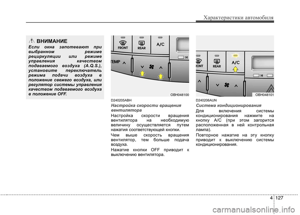 Hyundai Genesis 2012 Инструкция по эксплуатации (in Russian) 4127
Характеристики автомобиля
D240205ABH
Настройка скорости вращения
вентилятора
Настройка скорости вращения
в Hyundai Genesis 2012 Инструкция по эксплуатации (in Russian) 4127
Характеристики автомобиля
D240205ABH
Настройка скорости вращения
вентилятора
Настройка скорости вращения
в