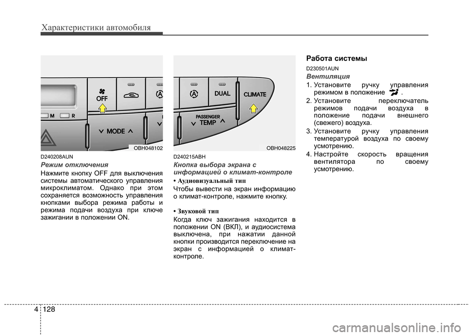 Hyundai Genesis 2012 Инструкция по эксплуатации (in Russian) Характеристики автомобиля
128
4
D240208AUN
Режим отключения
Нажмите кнопку OFF для выключения
системы автоматическ Hyundai Genesis 2012 Инструкция по эксплуатации (in Russian) Характеристики автомобиля
128
4
D240208AUN
Режим отключения
Нажмите кнопку OFF для выключения
системы автоматическ